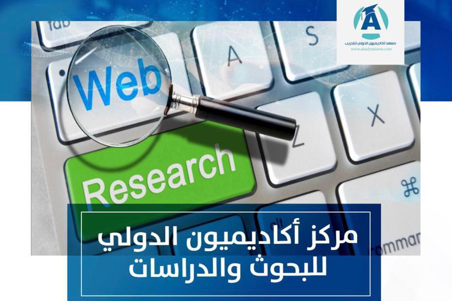 (مركز أكاديميون للبحوث والدراسات) نقلة جديدة لمعهد أكاديميون