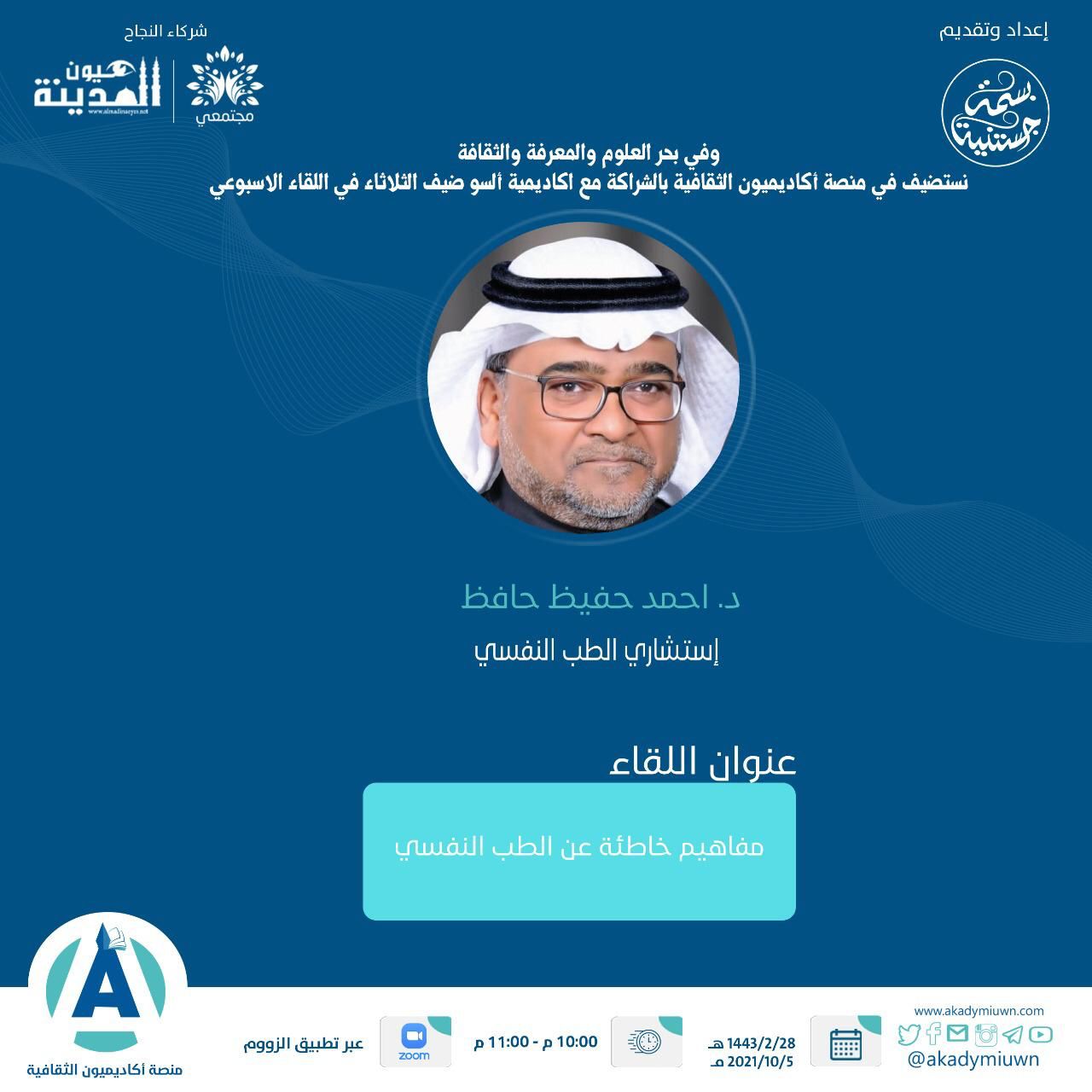 (مفاهيم خاطئة عن الطب النفسي): أمسية منصة أكاديميون الثقافية