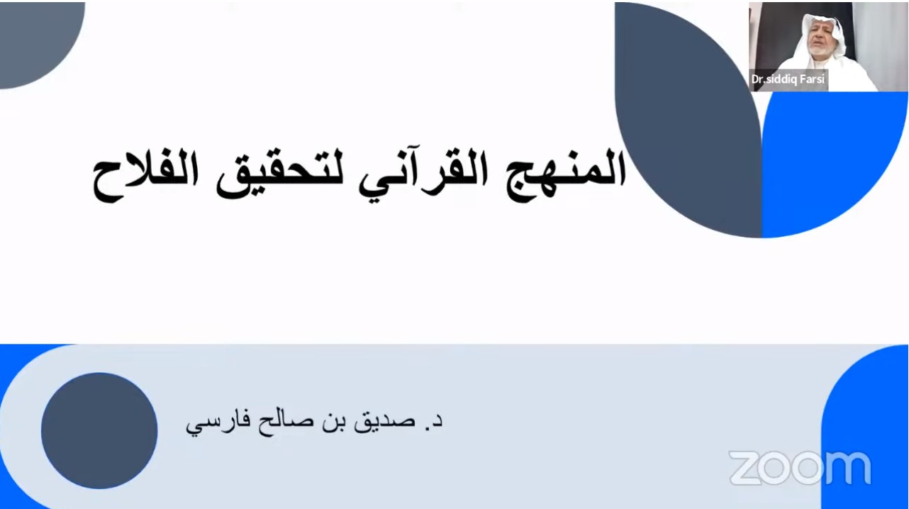 ضرورة اتخاذ القرآن كمنهج في التربية والتعليم