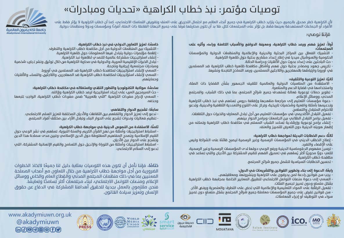 توصيات مؤتمر