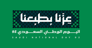 جامعة أكاديميون العالمية تهنئ المملكة العربية السعودية باليوم الوطني 95