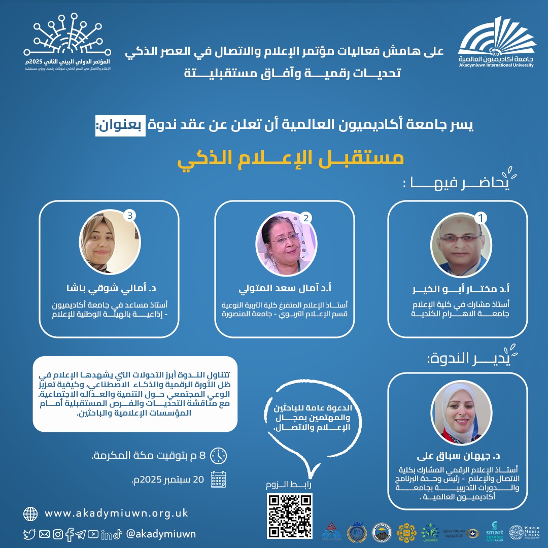 ندوة فكرية حول التحولات الرقمية والرؤى المستقبلية للإعلام العربي ضمن فعاليات مؤتمر الإعلام الذكي