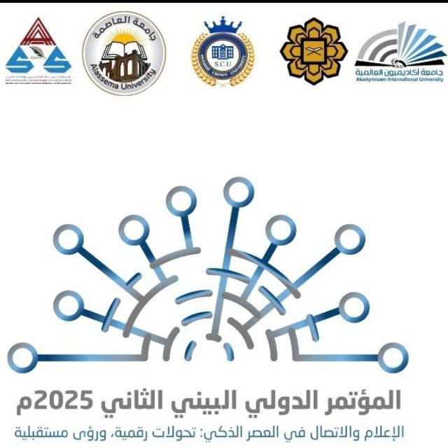 جامعة أكاديميون العالمية تختتم مؤتمر الإعلام والاتصال في العصر الذكي بمشاركة دولية واسعة