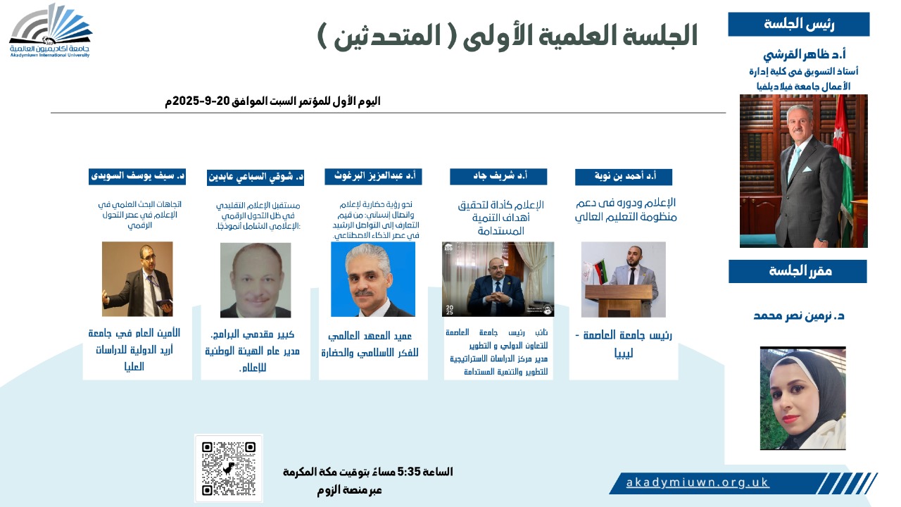 (الإعلام والتعليم والتنمية والمواطنة الرقمية والاستدامة والرأي العام الرقمي) أهم نقاشات اليوم الأول لمؤتمر الإعلام الذكي