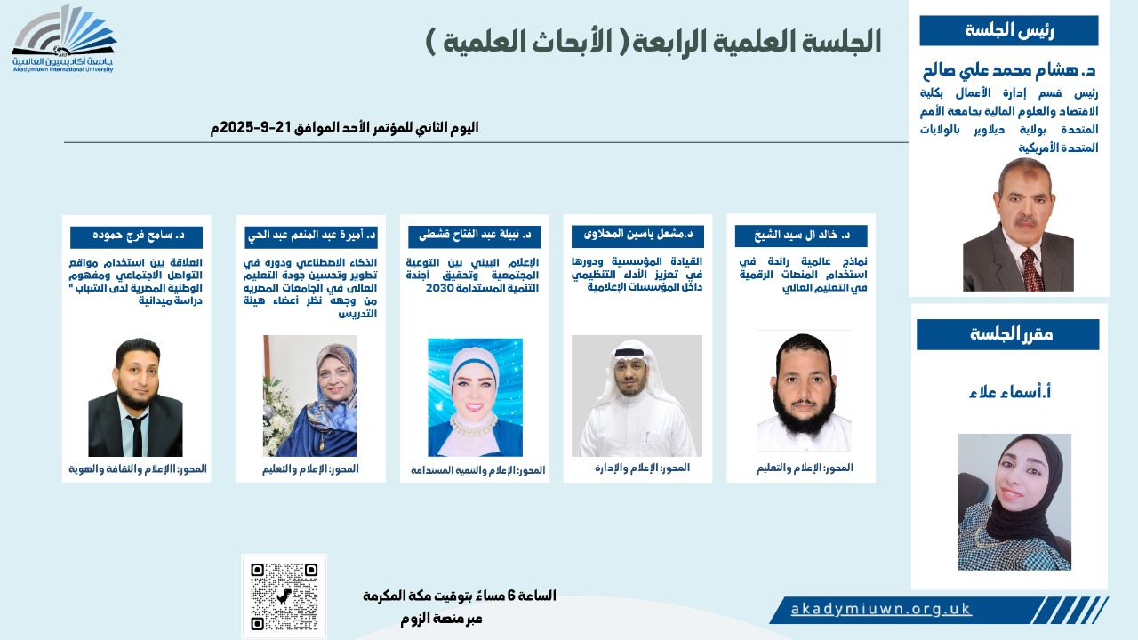 اليوم الثاني لمؤتمر (الاتصال في العصر الذكي) يؤكد دور الإعلام الرقمي في التنمية وصناعة القرار