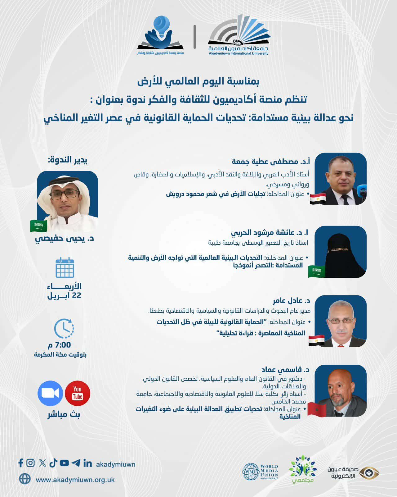 نحو عدالة بيئية مستدامة: تحديات الحماية القانونية في عصر التغير المناخي